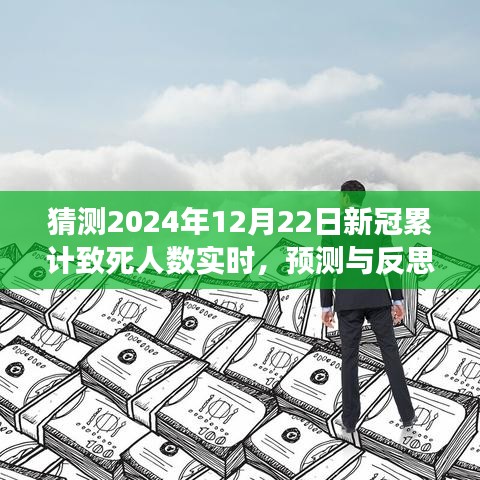 關(guān)于新冠疫情累計致死人數(shù)實時變化的預測與反思，2024年預測及探討
