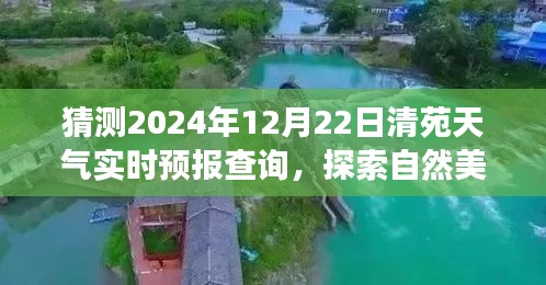 清苑冬至陽光預(yù)測，探索自然美景之旅的實(shí)時天氣預(yù)報(bào)