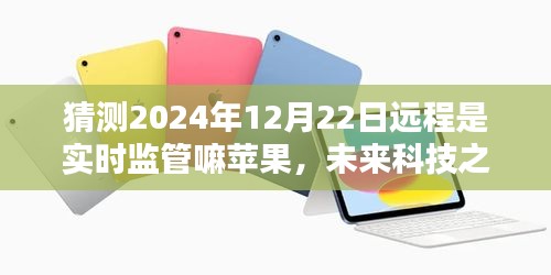 揭秘未來科技之光，蘋果遠(yuǎn)程監(jiān)管新紀(jì)元揭秘，學(xué)習(xí)與創(chuàng)新，自信迎接新紀(jì)元挑戰(zhàn)（2024年展望）
