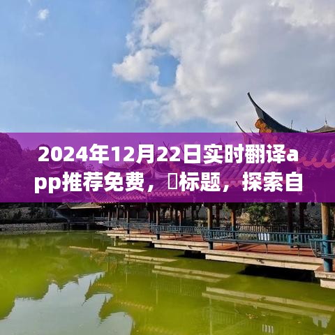 『探索自然秘境必備工具，2024年最佳免費實時翻譯App推薦，輕松開啟心靈之旅』
