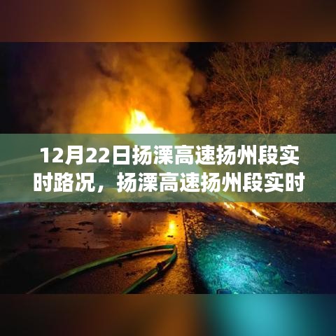 揚(yáng)溧高速揚(yáng)州段實(shí)時路況分析與個人立場探討