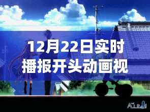 冬日暖陽(yáng)下的實(shí)時(shí)播報(bào)開(kāi)頭動(dòng)畫(huà)，溫馨播報(bào)之旅