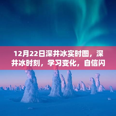 深井冰時(shí)刻，學(xué)習(xí)變化，自信閃耀，無限可能的探索之旅（實(shí)時(shí)圖記錄）
