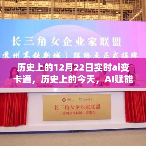 歷史上的AI賦能日，12月22日卡通之旅，學(xué)習(xí)與變化的夢幻之旅