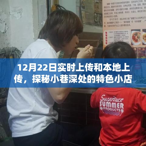 探秘小巷深處的特色小店，實(shí)時(shí)上傳與本地美味的雙重魅力體驗(yàn)記
