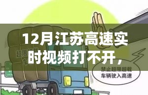 江蘇高速實(shí)時(shí)視頻12月打不開(kāi)問(wèn)題解析與應(yīng)對(duì)攻略