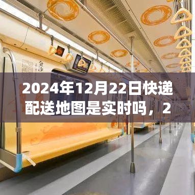 快遞配送地圖實時化進展及深遠影響，聚焦2024年配送地圖的實時更新與背景分析