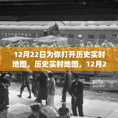 12月22日歷史實(shí)時(shí)地圖，探索世界之旅的深度評(píng)測(cè)與介紹