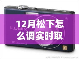 12月松下相機(jī)實(shí)時(shí)取景模式調(diào)節(jié)指南，步驟詳解