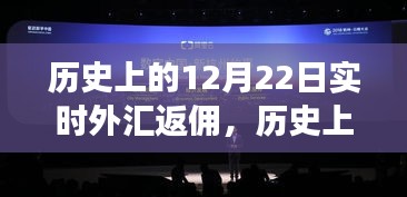 揭秘歷史12月22日實時外匯返傭背后的金融風(fēng)云大戰(zhàn)！