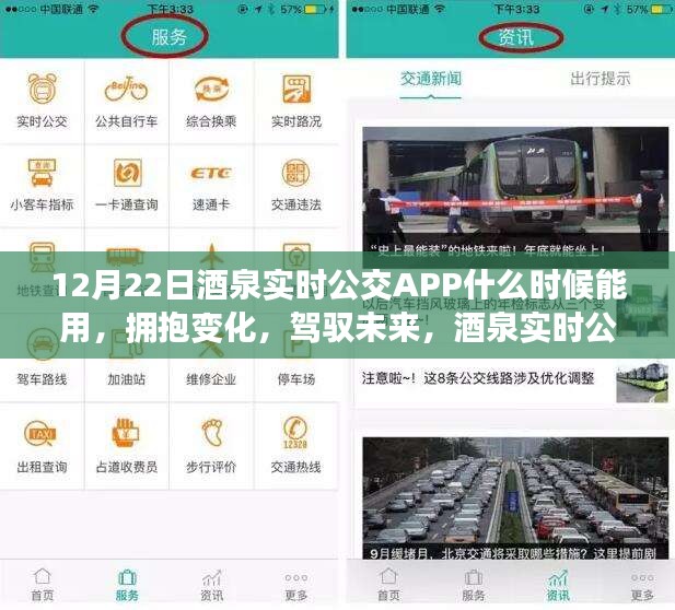 擁抱變化，駕馭未來，酒泉實(shí)時(shí)公交APP的期待與自我成長(zhǎng)啟示——啟用時(shí)間解析