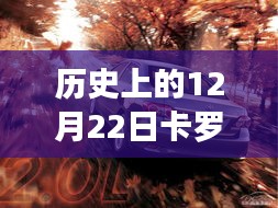 歷史上的卡羅拉軟件更新波折與影響，12月22日的回顧與探究