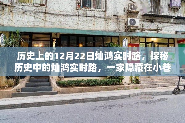 歷史燦鴻實(shí)時(shí)路探尋，小巷深處的特色小店