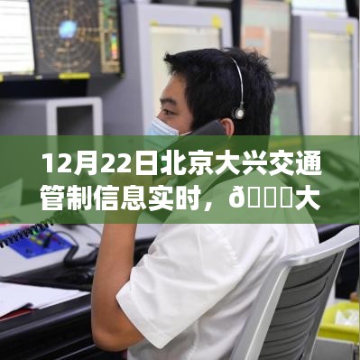 北京大興交通管制實(shí)時(shí)播報(bào)，最新動(dòng)態(tài)與管制信息，12月22日更新