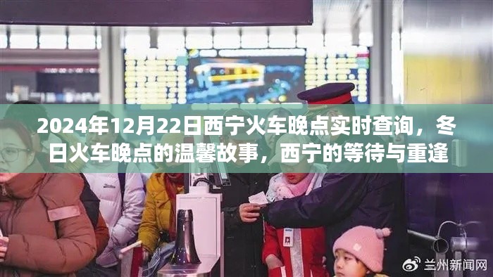 西寧火車晚點(diǎn)背后的溫馨故事，等待與重逢