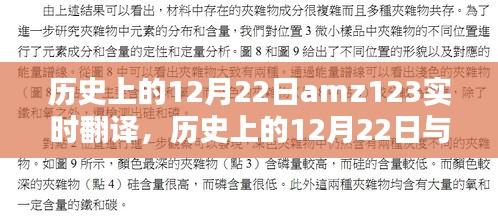 歷史上的12月22日與amz123實時翻譯，焦點探討