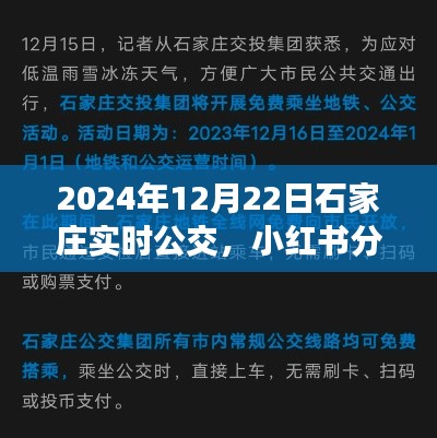 揭秘石家莊2024年實(shí)時(shí)公交系統(tǒng)，便捷出行，小紅書實(shí)時(shí)分享