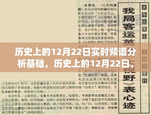 歷史上的12月22日，實時頻譜分析基礎(chǔ)的輝煌演變與激發(fā)潛能之旅