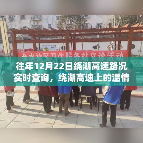 繞湖高速12月22日路況實(shí)時(shí)查詢與溫情故事，一路同行，共度美好時(shí)光