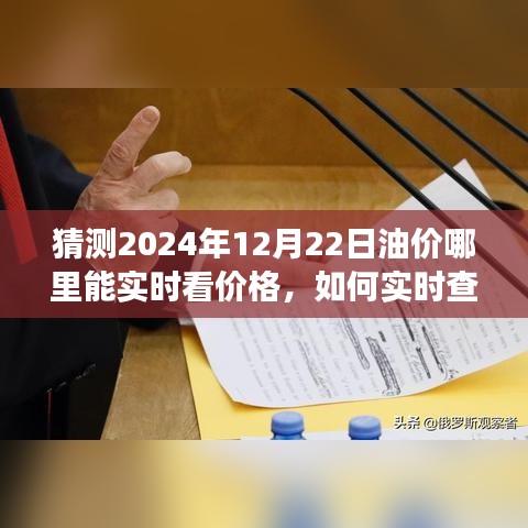 初學(xué)者視角，如何實(shí)時(shí)查看油價(jià)預(yù)測(cè)與走勢(shì)分析，預(yù)測(cè)2024年油價(jià)走勢(shì)動(dòng)態(tài)解讀
