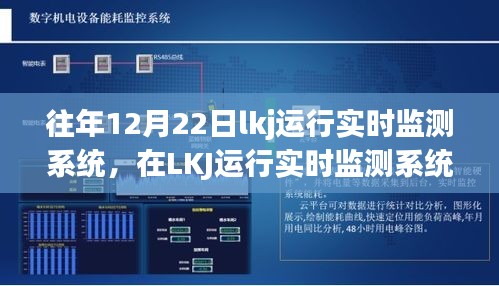 冬至故事，LKJ運行實時監(jiān)測下的溫馨日常