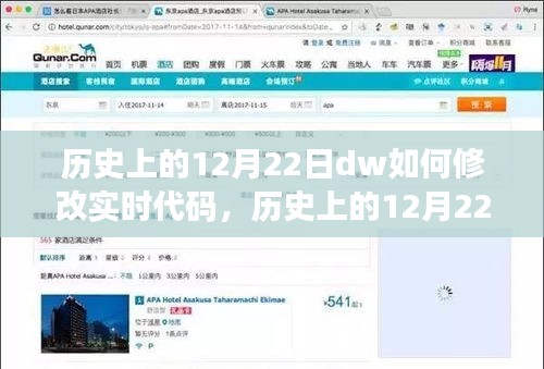 歷史上的12月22日DW實時代碼修改技術(shù)革新揭秘