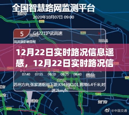 12月22日實時路況信息遙感，優(yōu)勢與挑戰(zhàn)并存