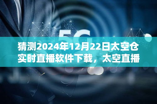 太空直播日，家庭時(shí)光與未來的相遇——太空倉實(shí)時(shí)直播軟件下載體驗(yàn)