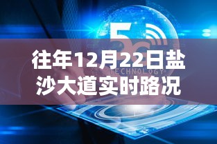 鹽沙大道智能路況管家，重塑出行體驗，實時路況盡在掌控往年12月22日路況查詢回顧