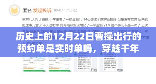 穿越千年迷霧，探尋曹操出行預(yù)約單背后的故事與小巷風(fēng)味——?dú)v史上的12月22日曹操出行預(yù)約單解析