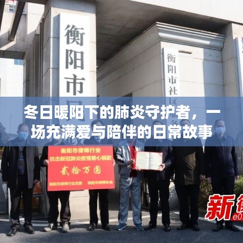 冬日暖陽(yáng)下的肺炎守護(hù)者，愛與陪伴的日常故事
