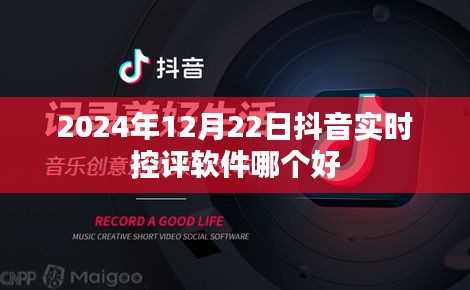 抖音實(shí)時(shí)控評(píng)軟件推薦，哪個(gè)軟件在2024年表現(xiàn)最佳？