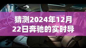 奔馳實(shí)時(shí)導(dǎo)航技術(shù)未來(lái)展望，2024年12月22日的技術(shù)猜測(cè)