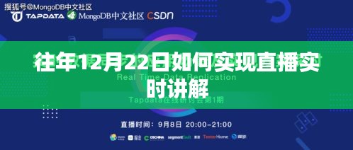 直播實時講解的實現(xiàn)方法，往年12月22日的經(jīng)驗分享