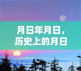 歷史上的月日月與今日路況實(shí)時(shí)查詢系統(tǒng)更新
