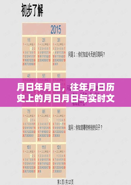 歷史月日揭秘，文字猜測(cè)與實(shí)時(shí)追蹤