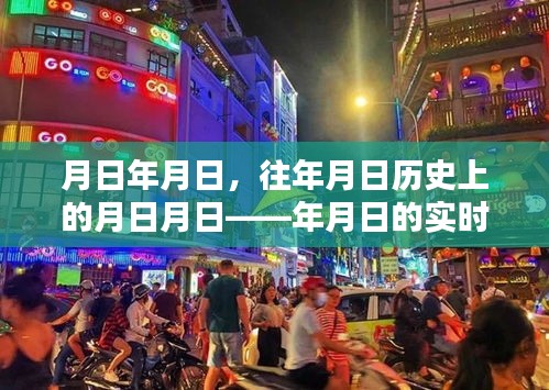月日探索，歷史與實時動態(tài)的交匯點