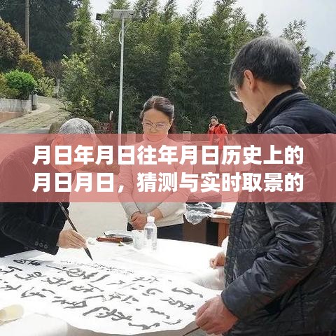 歷史月日揭秘，猜測與實(shí)時(shí)影像的交融