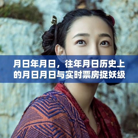 歷史月日與實時票房，捉妖級電影的時光軌跡