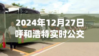 呼和浩特實(shí)時(shí)公交查詢，最新更新