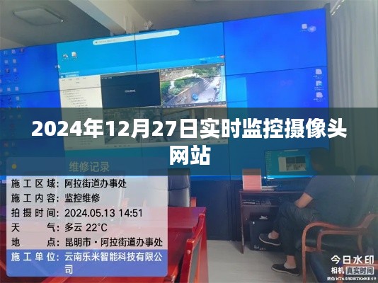 2024年12月27日高清實(shí)時(shí)監(jiān)控?cái)z像頭在線網(wǎng)站，簡(jiǎn)潔明了，能夠準(zhǔn)確地反映文章的主題。希望符合您的要求。