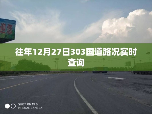 「實時路況查詢，往年十二月二十七日303國道路況更新」