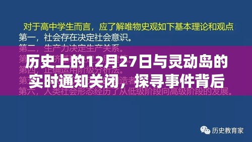 探尋歷史事件的真相，靈動(dòng)島通知關(guān)閉與事件回顧