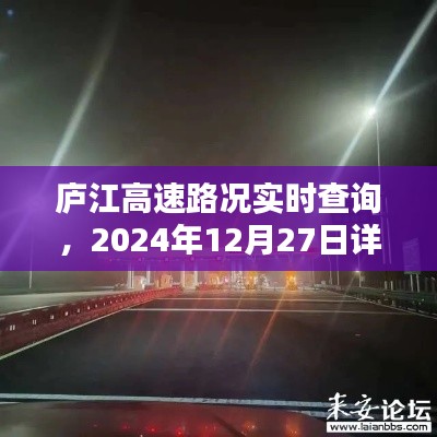 廬江高速實時路況報告，最新路況查詢，最新更新日期報告