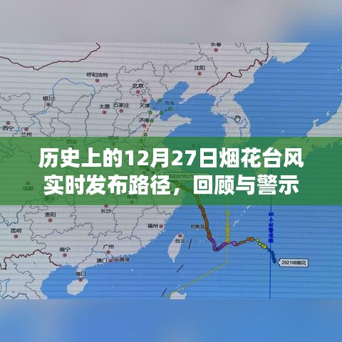 歷史上的煙花臺風(fēng)回顧，實(shí)時路徑發(fā)布與警示