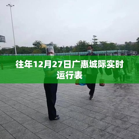 廣惠城際往年12月27日實時運行時刻表