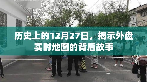 揭秘外盤實(shí)時地圖背后的故事，歷史上的十二月二十七日