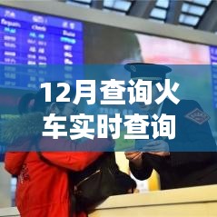火車實(shí)時(shí)查詢系統(tǒng)，掌握最新信息，便捷出行選擇