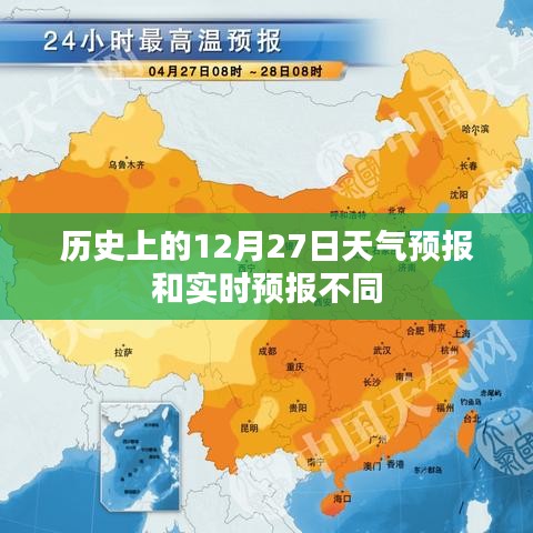 歷史與實(shí)時(shí)天氣預(yù)報(bào)差異，解讀12月27日天氣預(yù)報(bào)差異