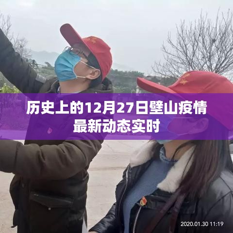 壁山疫情最新動(dòng)態(tài)實(shí)時(shí)播報(bào)，歷史上的十二月二十七日數(shù)據(jù)更新